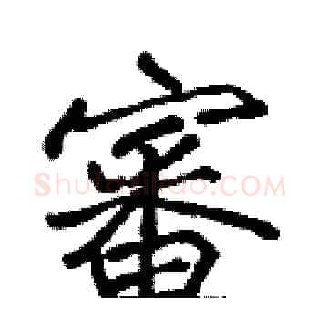 審硬笔楷书写法,摘自张标硬笔书法字帖