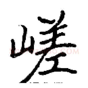嵯硬笔楷书写法,摘自张标硬笔书法字帖
