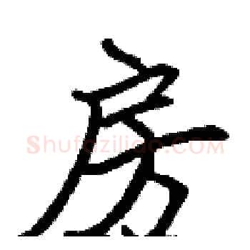 房硬笔楷书写法,摘自张标硬笔书法字帖