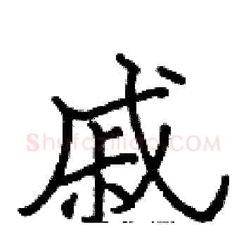戚硬笔楷书写法,摘自张标硬笔书法字帖