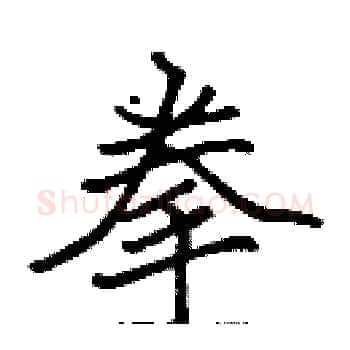 拳硬笔楷书写法,摘自张标硬笔书法字帖