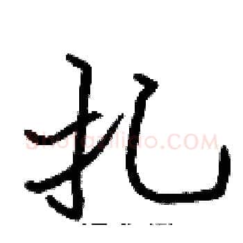 扎硬笔楷书写法,摘自张标硬笔书法字帖