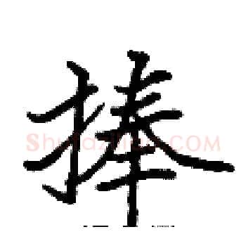 捧硬笔楷书写法,摘自张标硬笔书法字帖