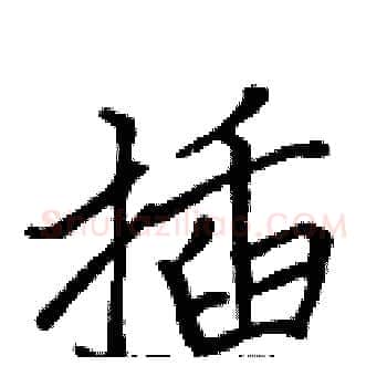 插硬笔楷书写法,摘自张标硬笔书法字帖
