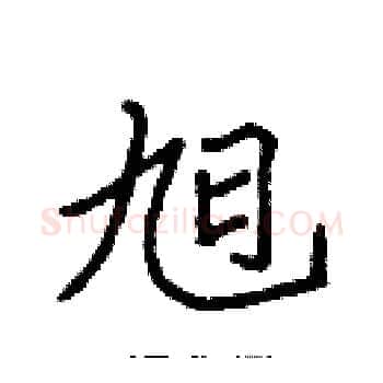 旭硬笔楷书写法,摘自张标硬笔书法字帖
