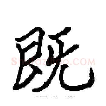 既硬笔楷书写法,摘自张标硬笔书法字帖