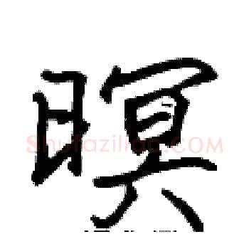 暝硬笔楷书写法,摘自张标硬笔书法字帖