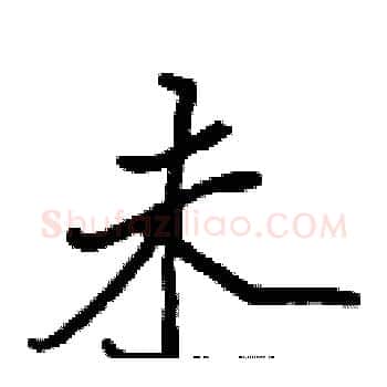 未硬笔楷书写法,摘自张标硬笔书法字帖