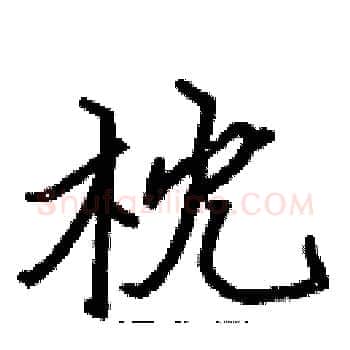 枕硬笔楷书写法,摘自张标硬笔书法字帖
