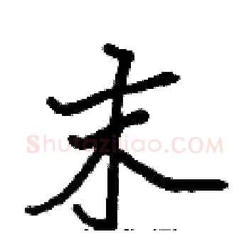 末硬笔楷书写法,摘自张标硬笔书法字帖