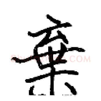 棄硬笔楷书写法,摘自张标硬笔书法字帖