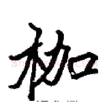 枷硬笔楷书写法,摘自张标硬笔书法字帖