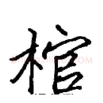 棺硬笔楷书写法,摘自张标硬笔书法字帖