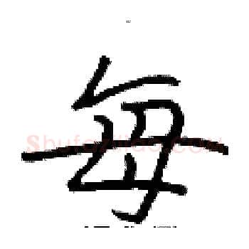 每硬笔楷书写法,摘自张标硬笔书法字帖