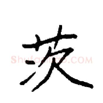茨硬笔楷书写法,摘自袁强硬笔书法字帖