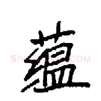 蕴硬笔楷书写法,摘自袁强硬笔书法字帖