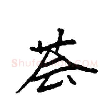 荟硬笔楷书写法,摘自袁强硬笔书法字帖