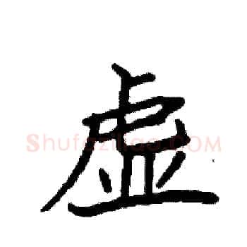 虚硬笔楷书写法,摘自袁强硬笔书法字帖