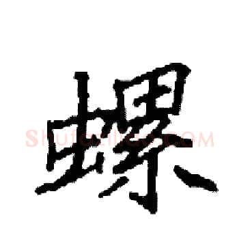 螺硬笔楷书写法,摘自袁强硬笔书法字帖