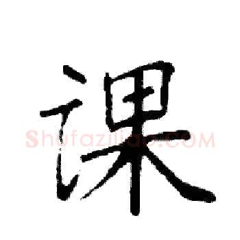 课硬笔楷书写法,摘自袁强硬笔书法字帖