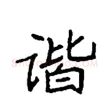 谐硬笔楷书写法,摘自袁强硬笔书法字帖