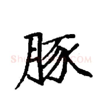 豚硬笔楷书写法,摘自袁强硬笔书法字帖