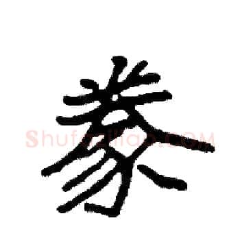 豢硬笔楷书写法,摘自袁强硬笔书法字帖