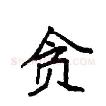 贪硬笔楷书写法,摘自袁强硬笔书法字帖