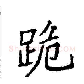 跪硬笔楷书写法,摘自袁强硬笔书法字帖