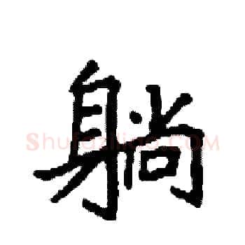躺硬笔楷书写法,摘自袁强硬笔书法字帖