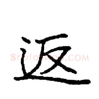 返硬笔楷书写法,摘自袁强硬笔书法字帖