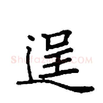 逞硬笔楷书写法,摘自袁强硬笔书法字帖