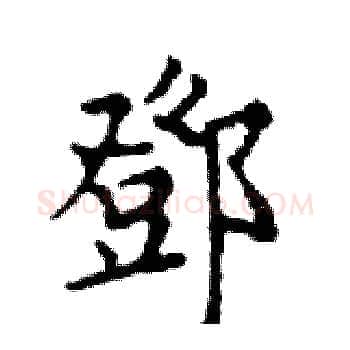 鄧硬笔楷书写法,摘自邓散木硬笔书法字帖