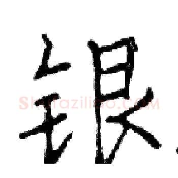 银硬笔楷书写法,摘自邓散木硬笔书法字帖