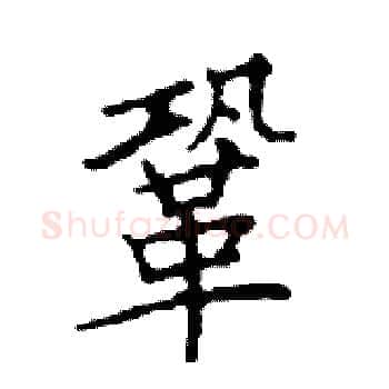 鞏硬笔楷书写法,摘自邓散木硬笔书法字帖
