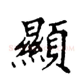 顯硬笔楷书写法,摘自邓散木硬笔书法字帖