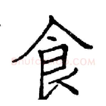 食硬笔楷书写法,摘自邓散木硬笔书法字帖