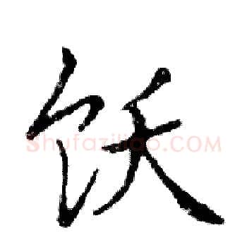 饫硬笔楷书写法,摘自邓散木硬笔书法字帖