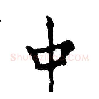 中硬笔楷书写法,摘自邓散木硬笔书法字帖