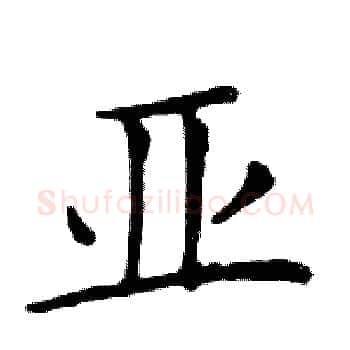 亚硬笔楷书写法,摘自邓散木硬笔书法字帖