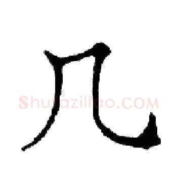 几硬笔楷书写法,摘自邓散木硬笔书法字帖