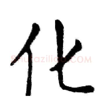 化硬笔楷书写法,摘自邓散木硬笔书法字帖