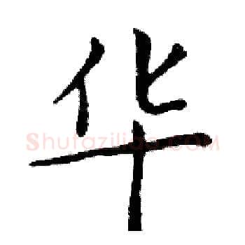华硬笔楷书写法,摘自邓散木硬笔书法字帖