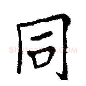 同硬笔楷书写法,摘自邓散木硬笔书法字帖