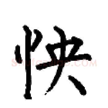 怏硬笔楷书写法,摘自何伯昌硬笔书法字帖