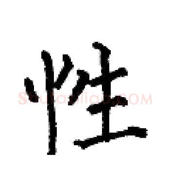 性硬笔楷书写法,摘自何伯昌硬笔书法字帖