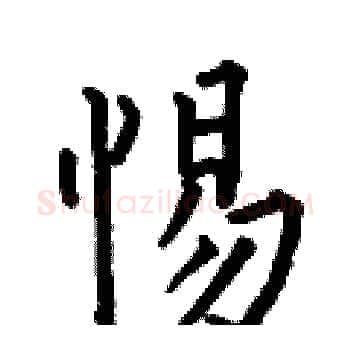 惕硬笔楷书写法,摘自何伯昌硬笔书法字帖