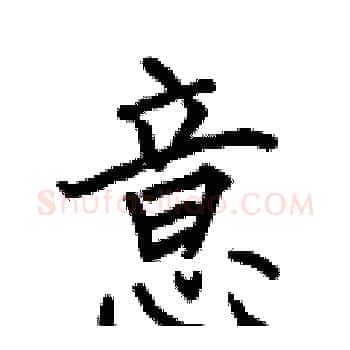 意硬笔楷书写法,摘自何伯昌硬笔书法字帖