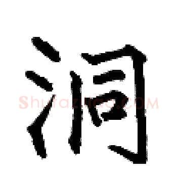 洞硬笔楷书写法,摘自何伯昌硬笔书法字帖