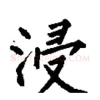 浸硬笔楷书写法,摘自何伯昌硬笔书法字帖